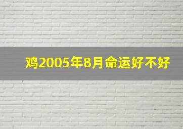 鸡2005年8月命运好不好