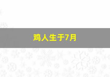 鸡人生于7月