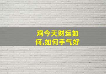 鸡今天财运如何,如何手气好