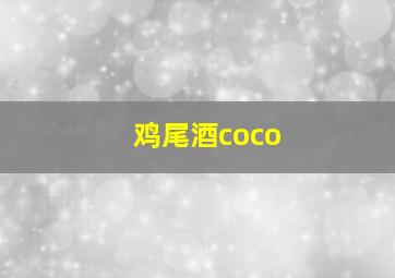 鸡尾酒coco