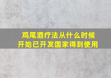 鸡尾酒疗法从什么时候开始已开发国家得到使用