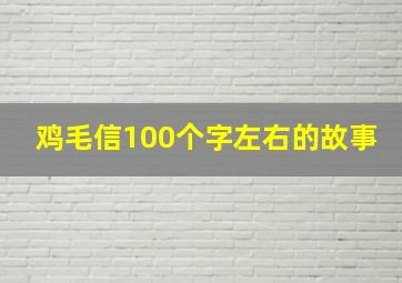 鸡毛信100个字左右的故事