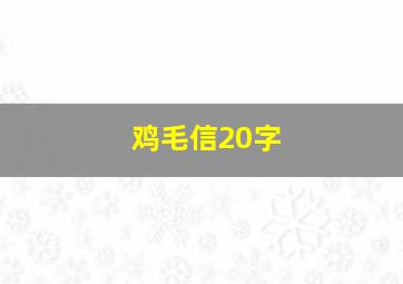 鸡毛信20字