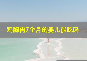 鸡胸肉7个月的婴儿能吃吗