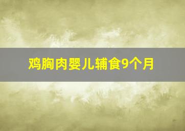 鸡胸肉婴儿辅食9个月