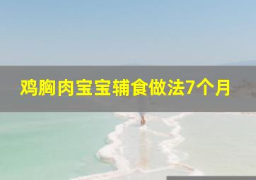 鸡胸肉宝宝辅食做法7个月