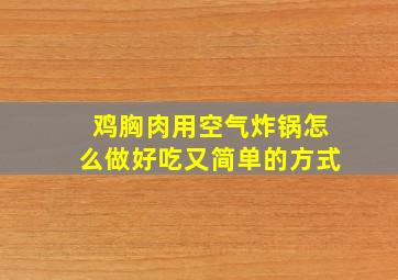 鸡胸肉用空气炸锅怎么做好吃又简单的方式