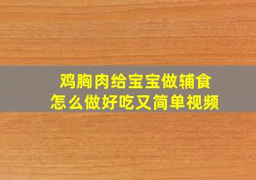 鸡胸肉给宝宝做辅食怎么做好吃又简单视频