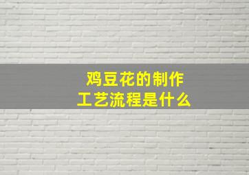 鸡豆花的制作工艺流程是什么