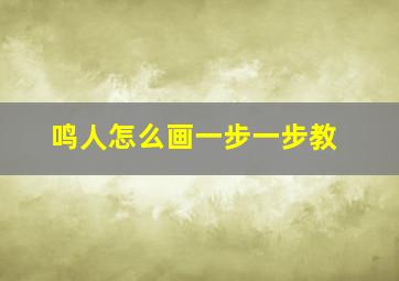 鸣人怎么画一步一步教