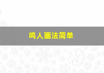 鸣人画法简单