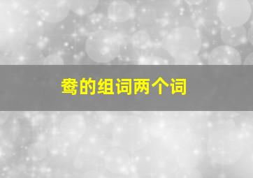 鸯的组词两个词