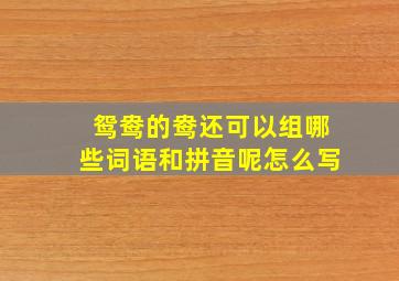 鸳鸯的鸯还可以组哪些词语和拼音呢怎么写