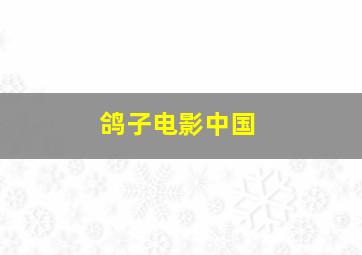 鸽子电影中国