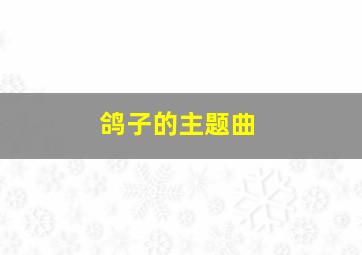 鸽子的主题曲