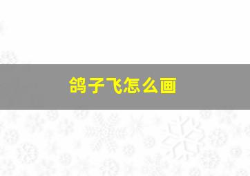 鸽子飞怎么画