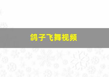 鸽子飞舞视频