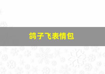 鸽子飞表情包