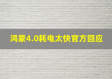 鸿蒙4.0耗电太快官方回应