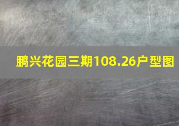 鹏兴花园三期108.26户型图