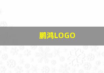 鹏鸿LOGO