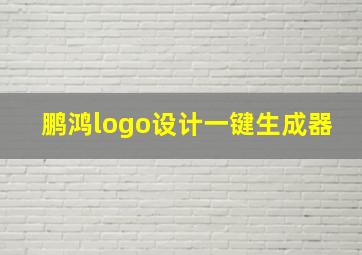 鹏鸿logo设计一键生成器