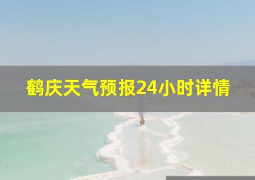 鹤庆天气预报24小时详情