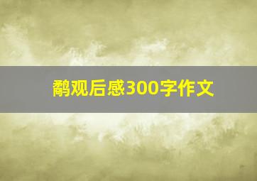 鹬观后感300字作文