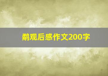 鹬观后感作文200字