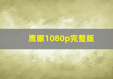 鹰眼1080p完整版