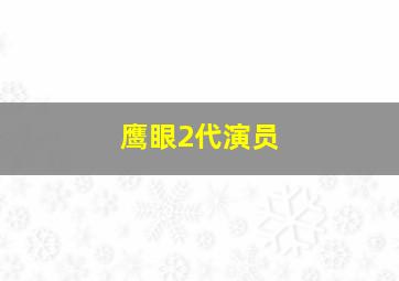 鹰眼2代演员