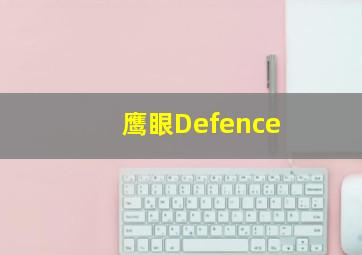 鹰眼Defence