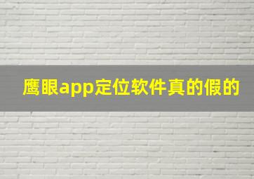 鹰眼app定位软件真的假的