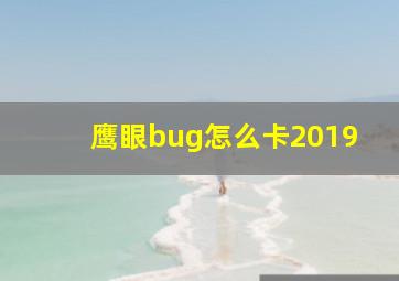 鹰眼bug怎么卡2019