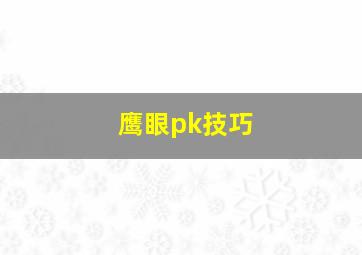 鹰眼pk技巧