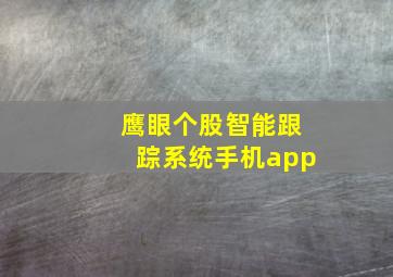 鹰眼个股智能跟踪系统手机app