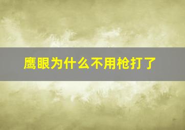 鹰眼为什么不用枪打了