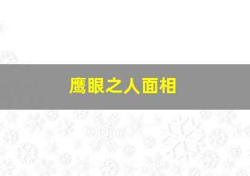 鹰眼之人面相