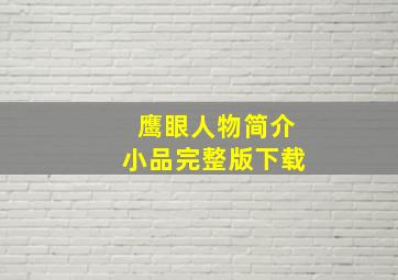 鹰眼人物简介小品完整版下载