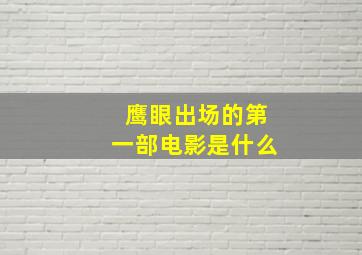 鹰眼出场的第一部电影是什么