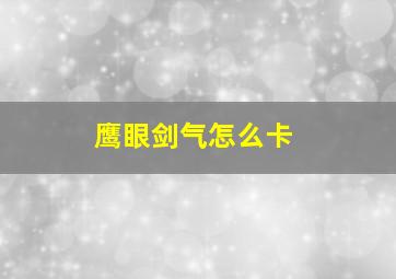 鹰眼剑气怎么卡