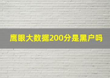 鹰眼大数据200分是黑户吗