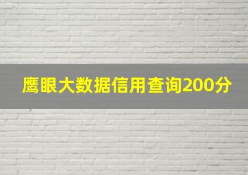 鹰眼大数据信用查询200分