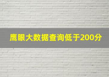 鹰眼大数据查询低于200分