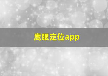 鹰眼定位app