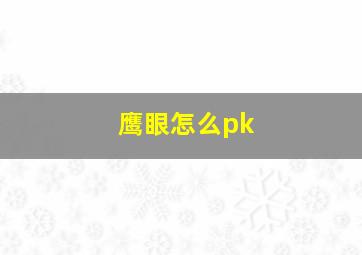 鹰眼怎么pk