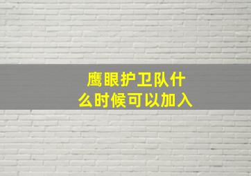 鹰眼护卫队什么时候可以加入