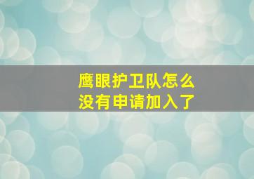 鹰眼护卫队怎么没有申请加入了