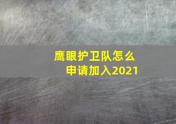 鹰眼护卫队怎么申请加入2021