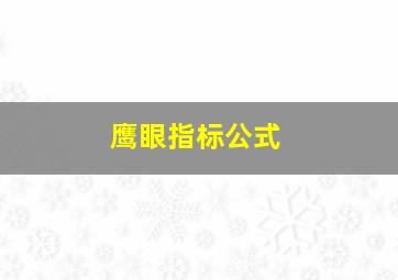 鹰眼指标公式